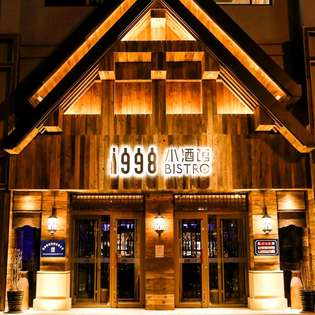 滨州1998小酒馆