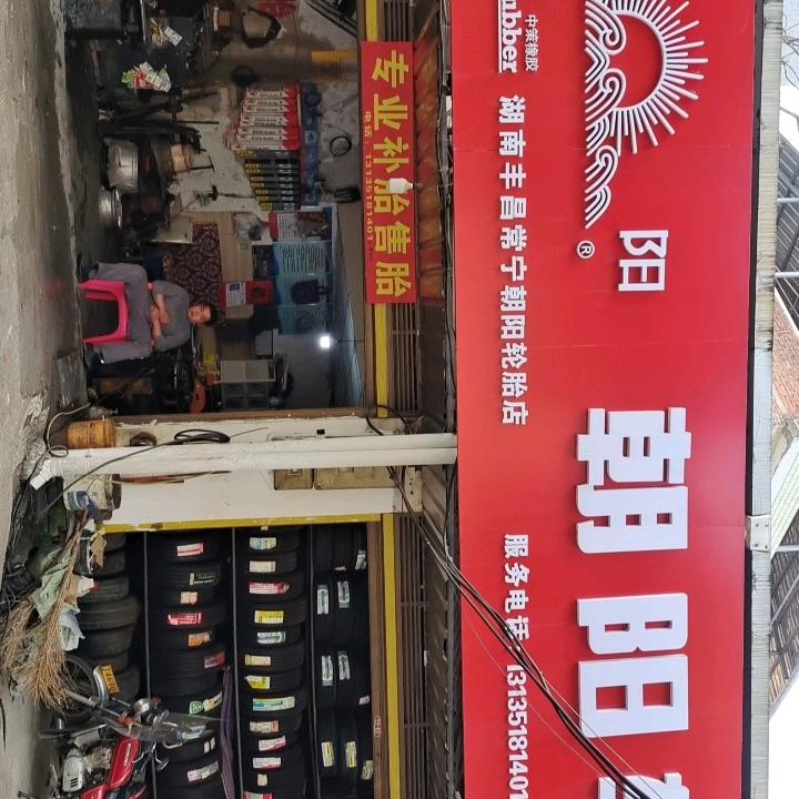常宁市朝阳轮胎专店（流动补胎换胎）