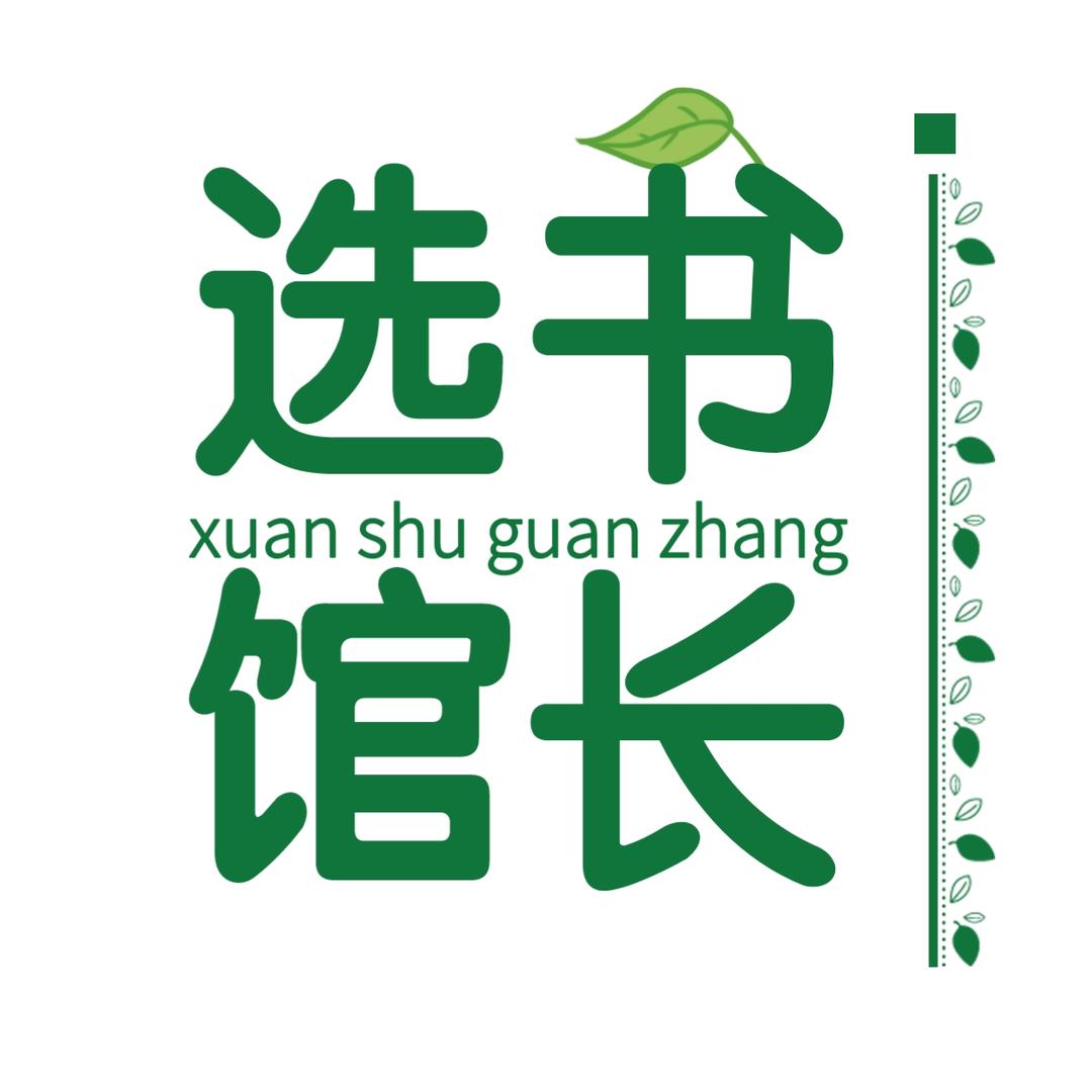 选书馆长（名言金句）