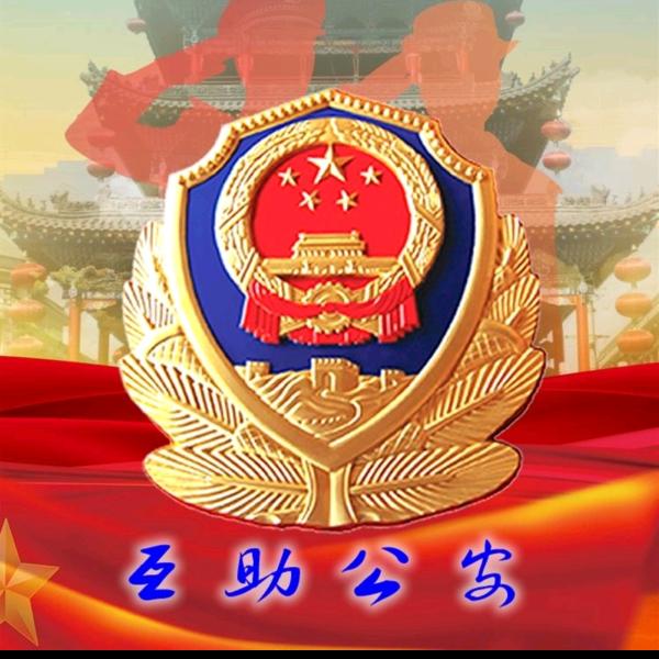互助公安