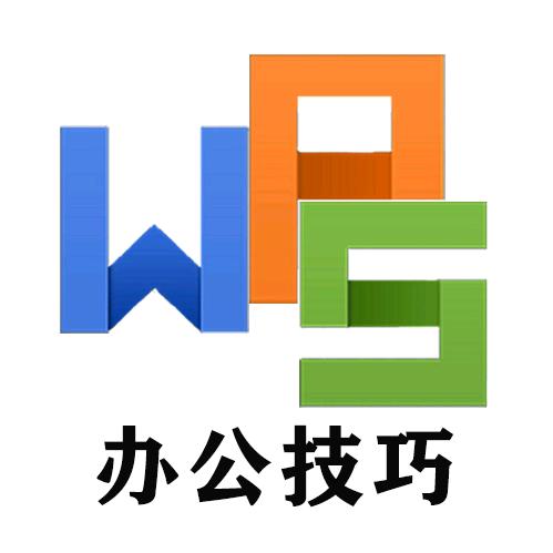 wps办公技巧