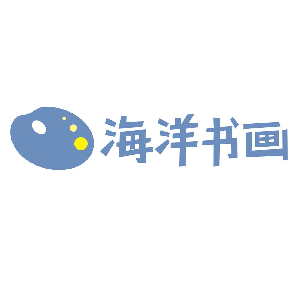 海洋书画