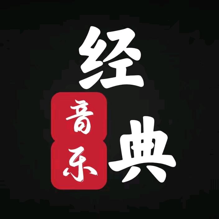 经典-老歌