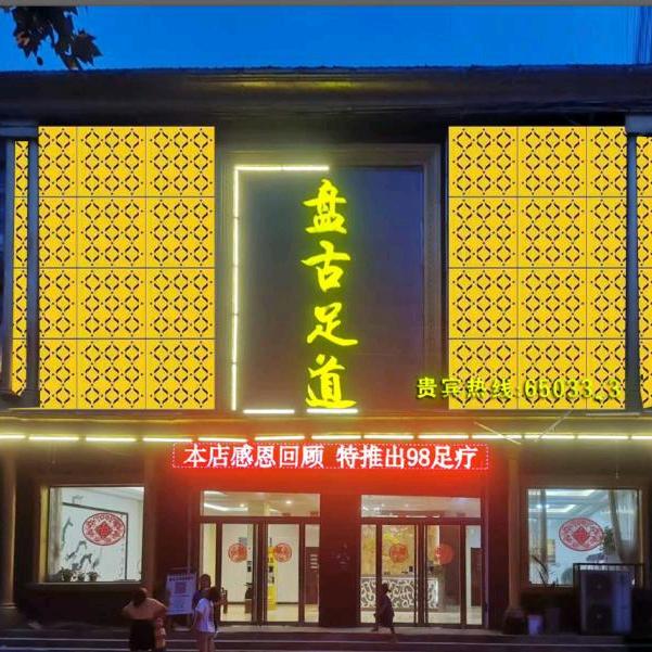 盘 古 足 道