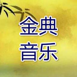 金典音乐