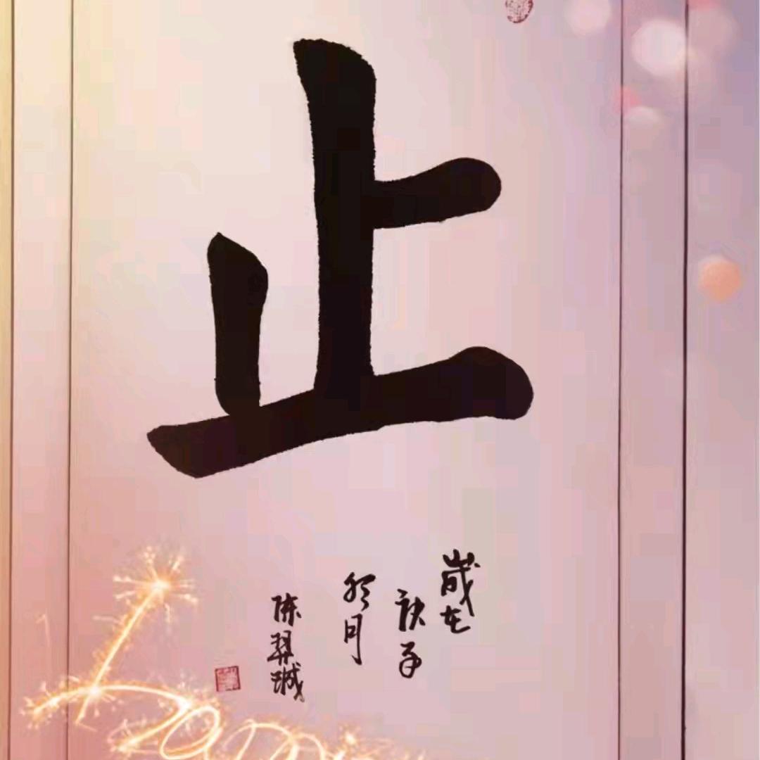 知止