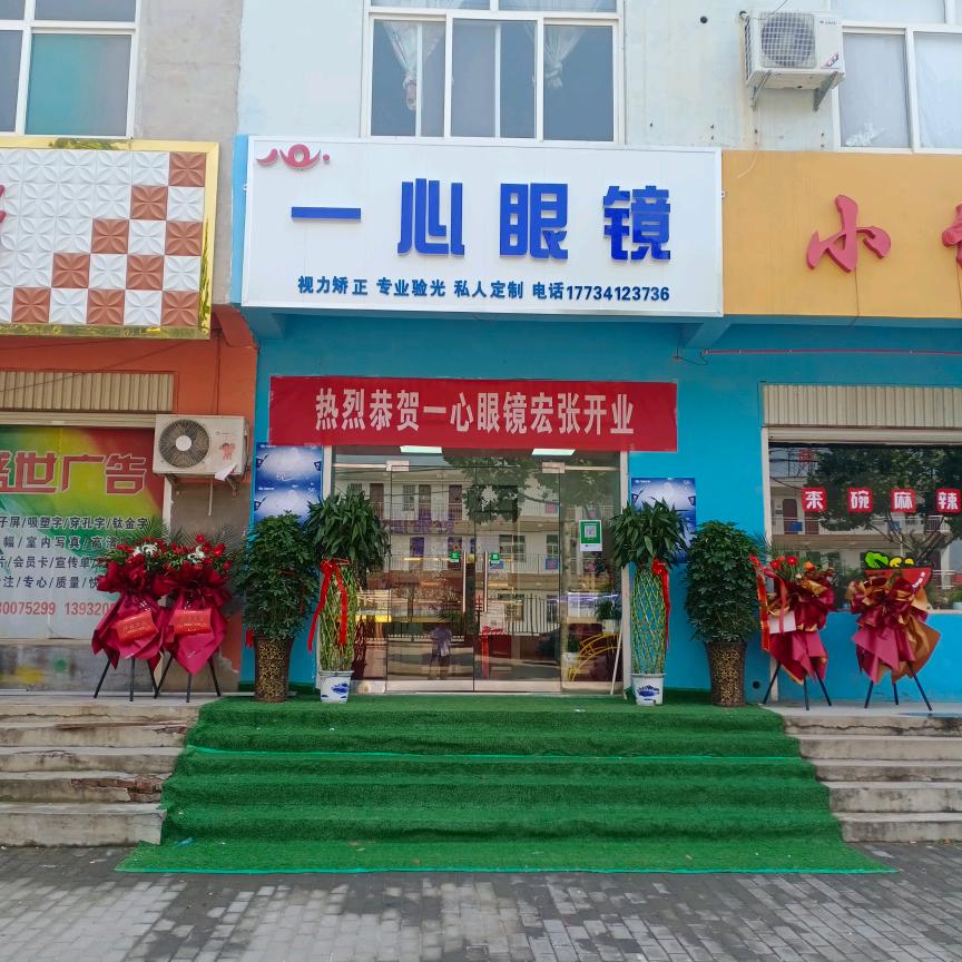 一心眼镜