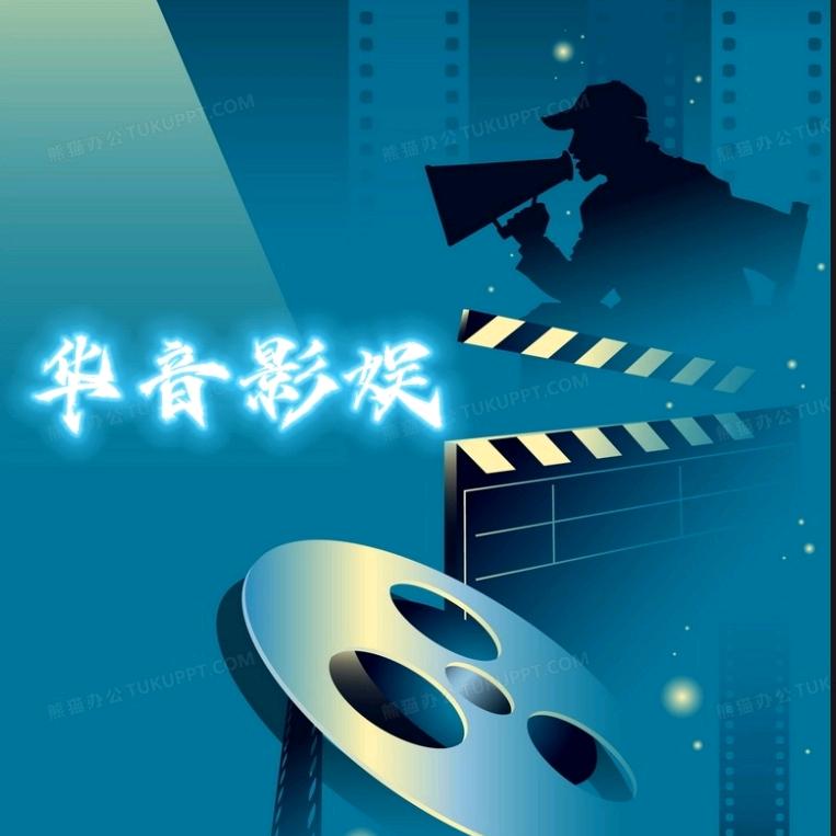 华音影娱