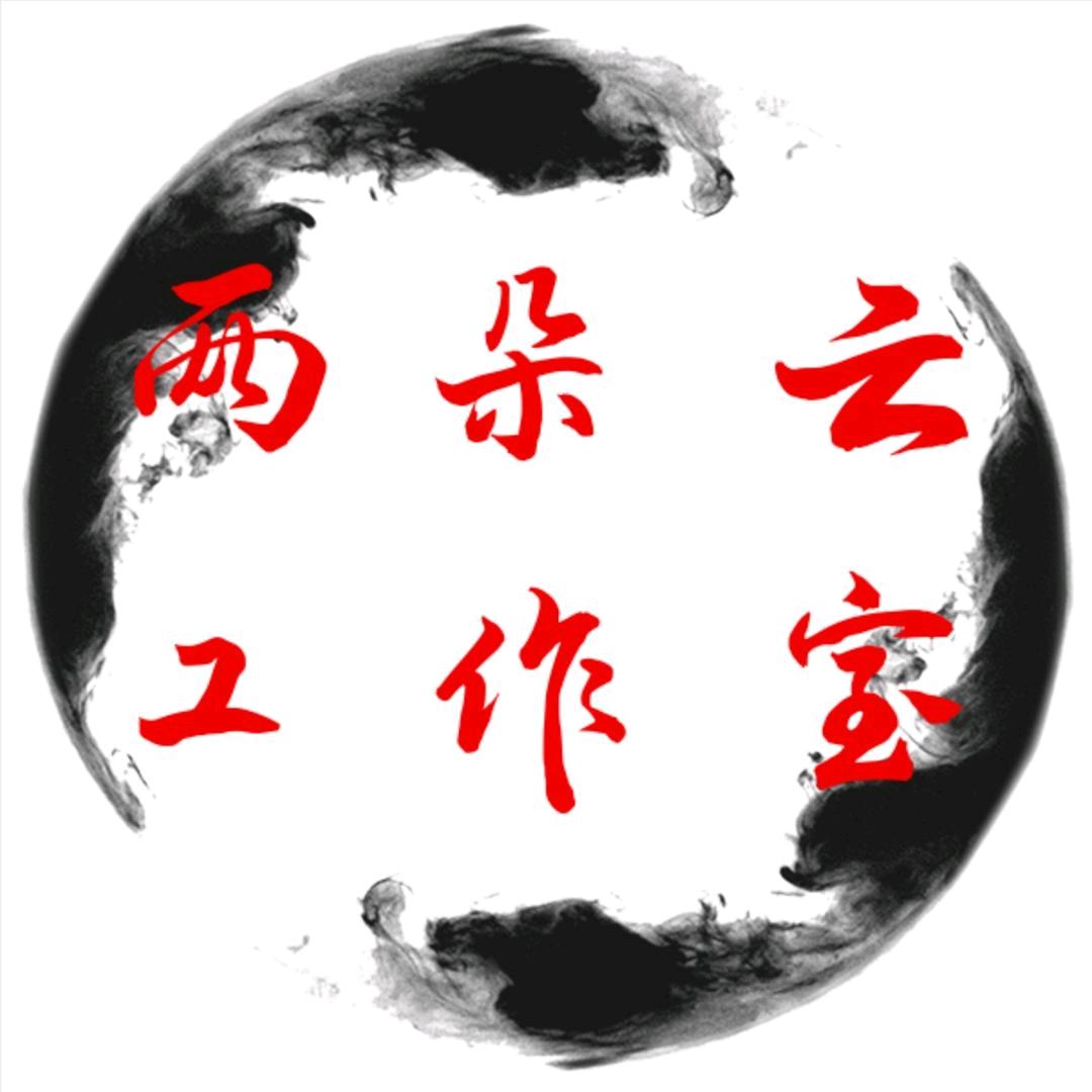 两朵云工作室