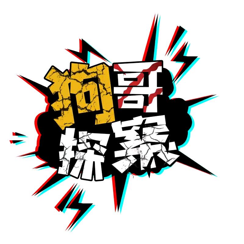 狗哥探案