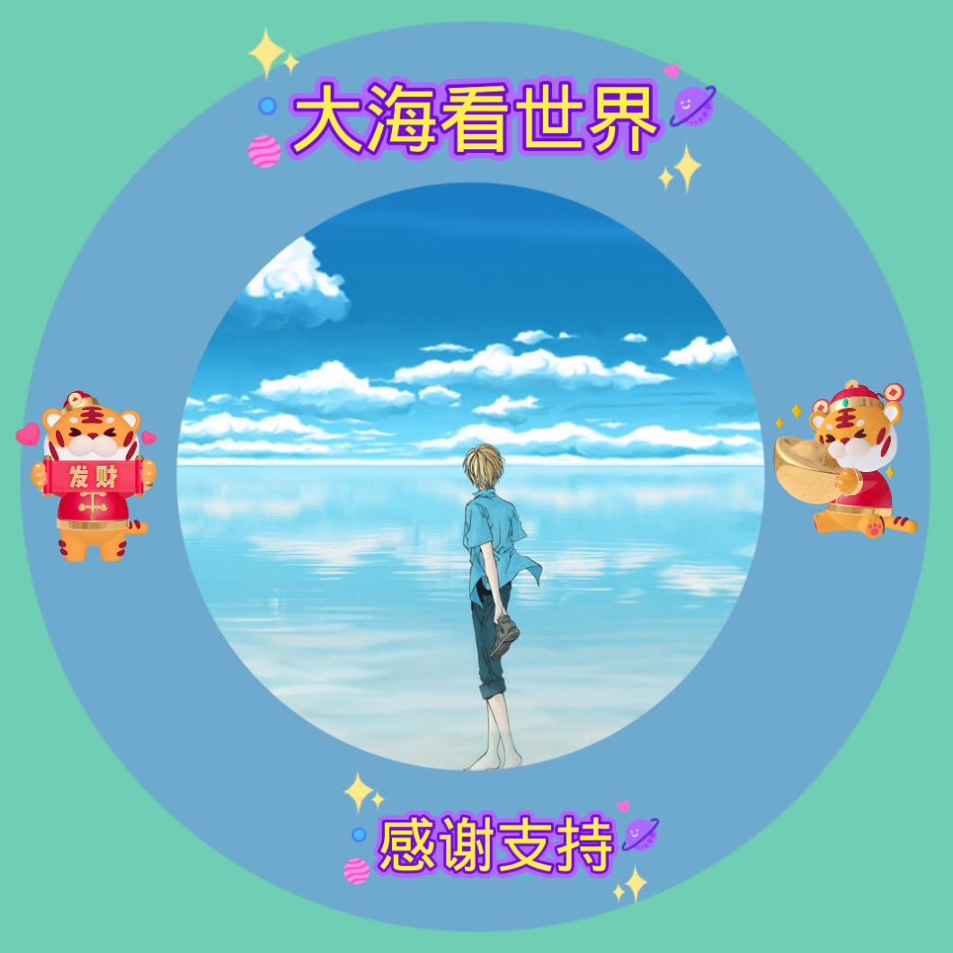 大海 👀 看世界