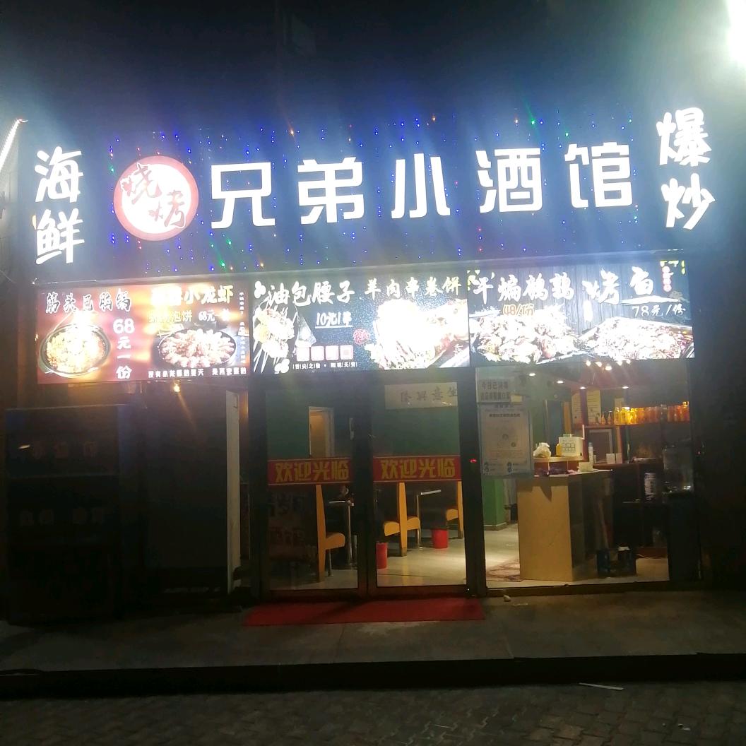 五原县兄弟小酒馆