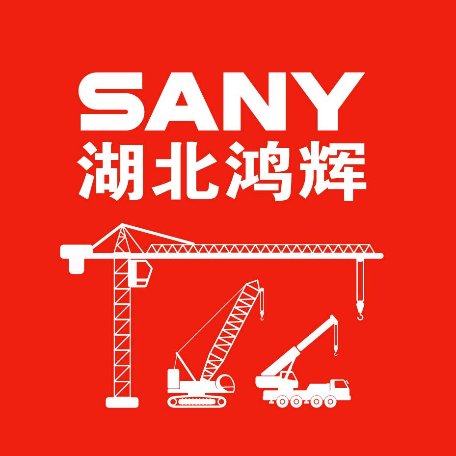 三一重起-湖北鸿辉