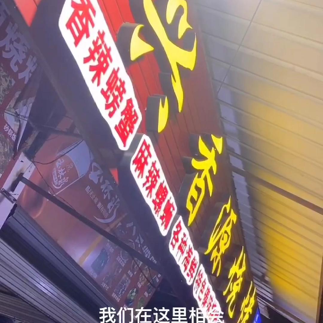 @兴香源特色傣味烧烤