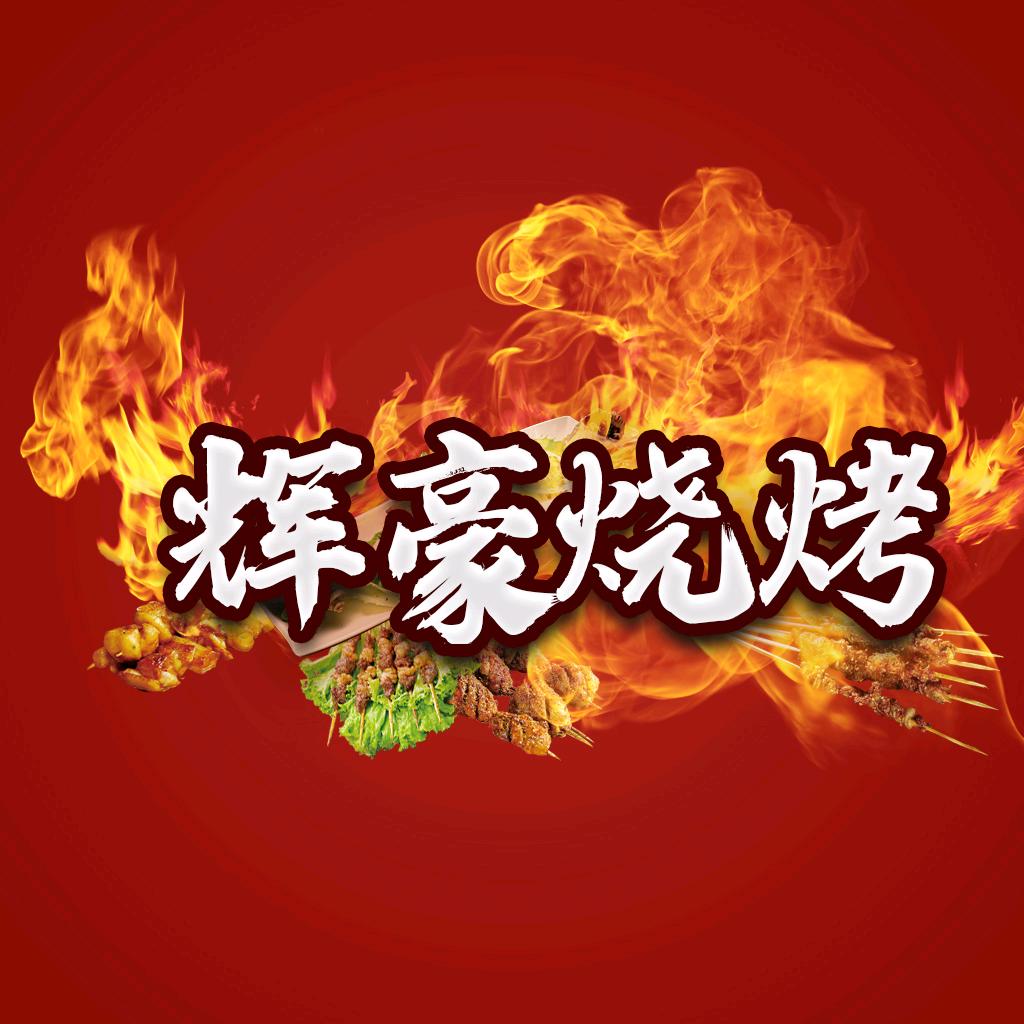 辉豪烧烤小院官方号