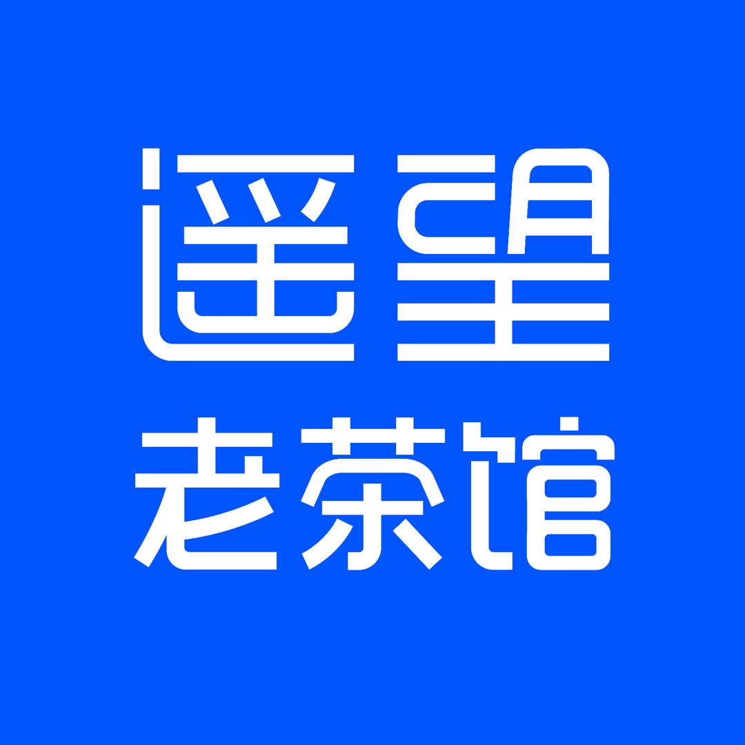 遥望老茶馆