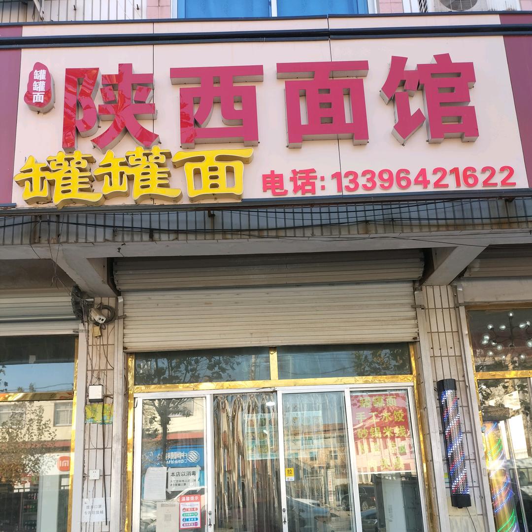 胶州市三秦农家面馆