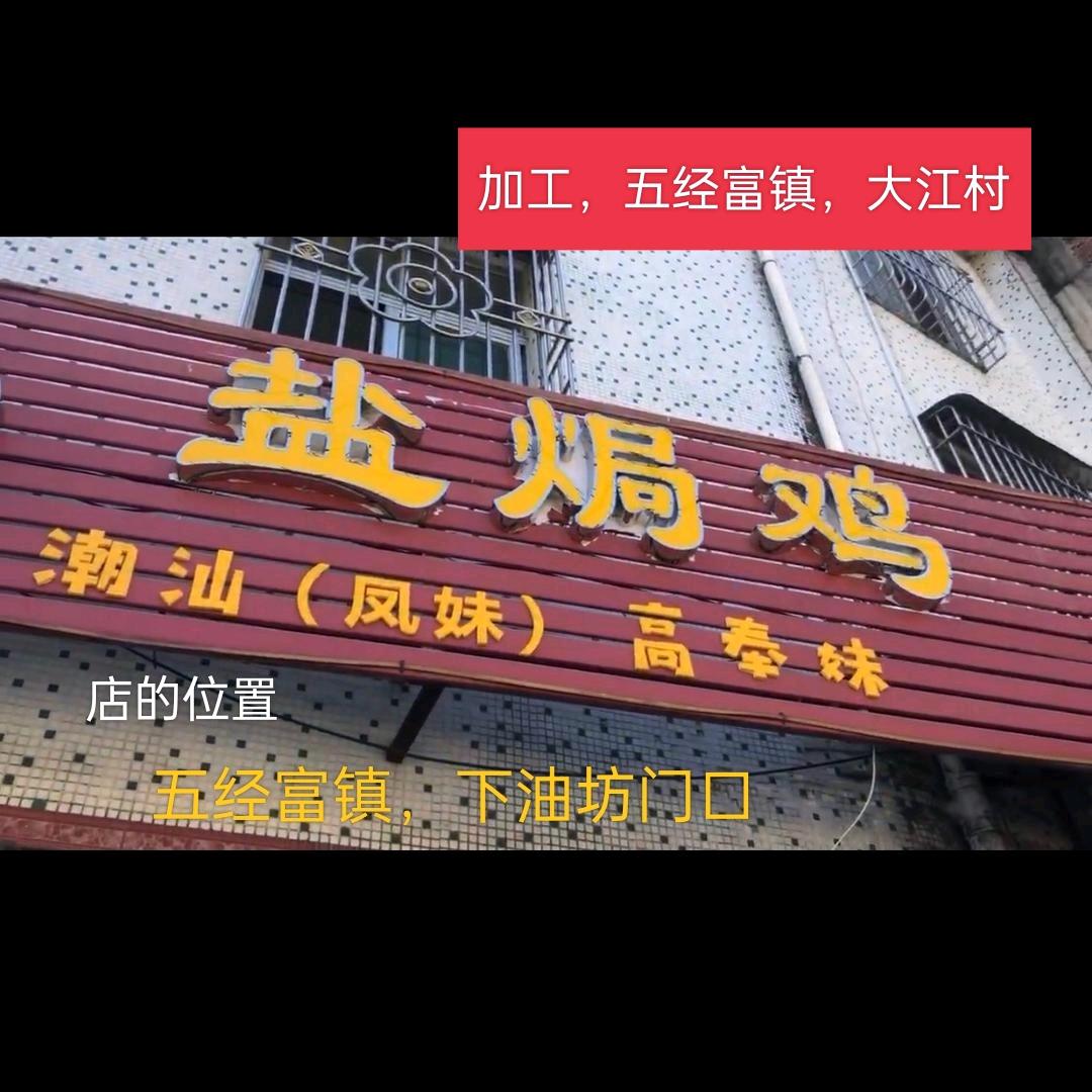 五经富下油坊盐焗鸡店