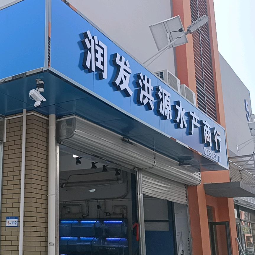 淄博润发洪源商贸有限公司