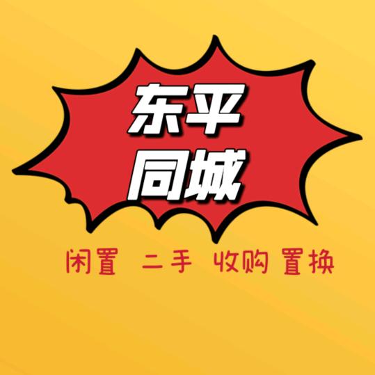 东平县二手闲置物品(晨熙商贸新旧市场)
