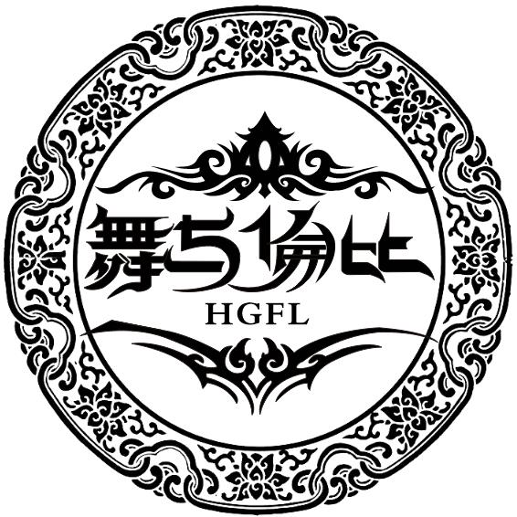 舞与伦比