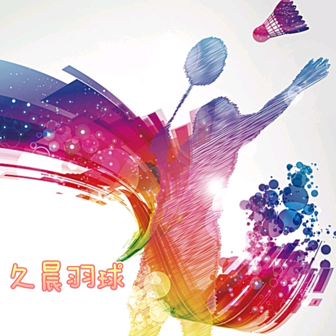 久晨羽球
