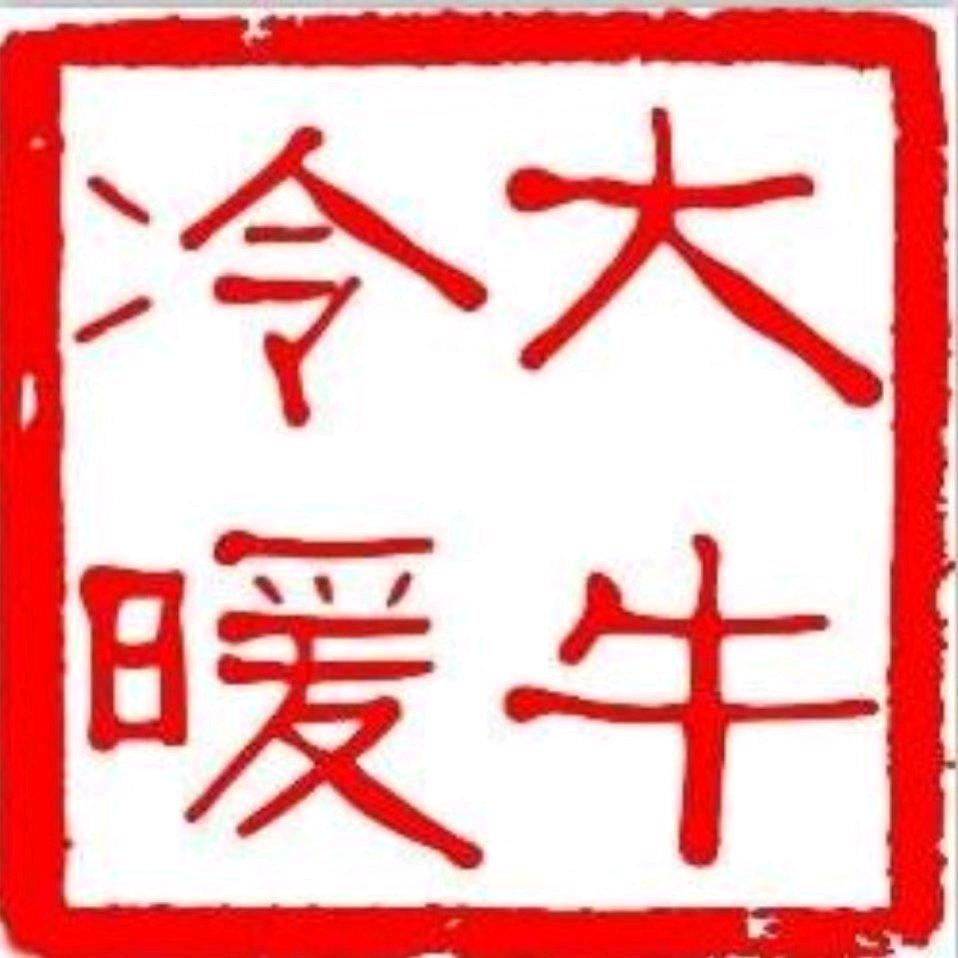 徐州大牛冷暖官方号