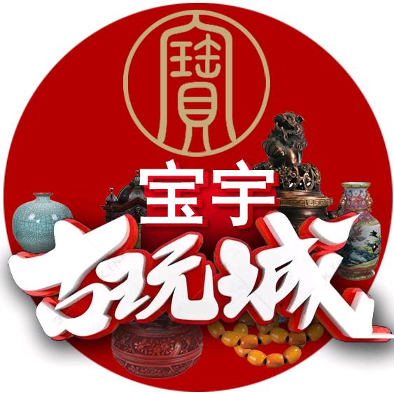 宝宇古玩城