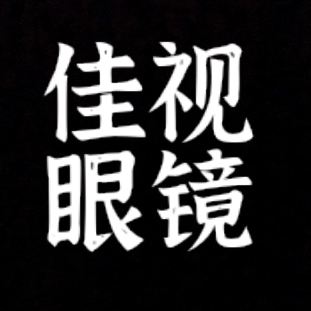 吉县佳视视光中心