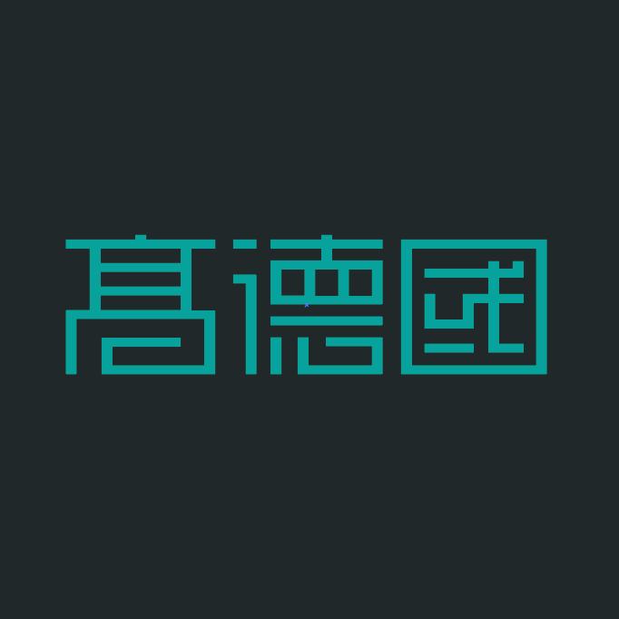 高德国字体设计