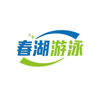 春湖游泳中心(东湖游泳池)