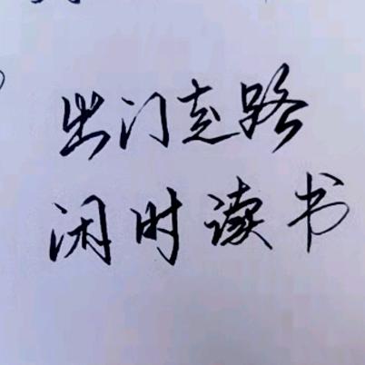 出门走路闲时读书