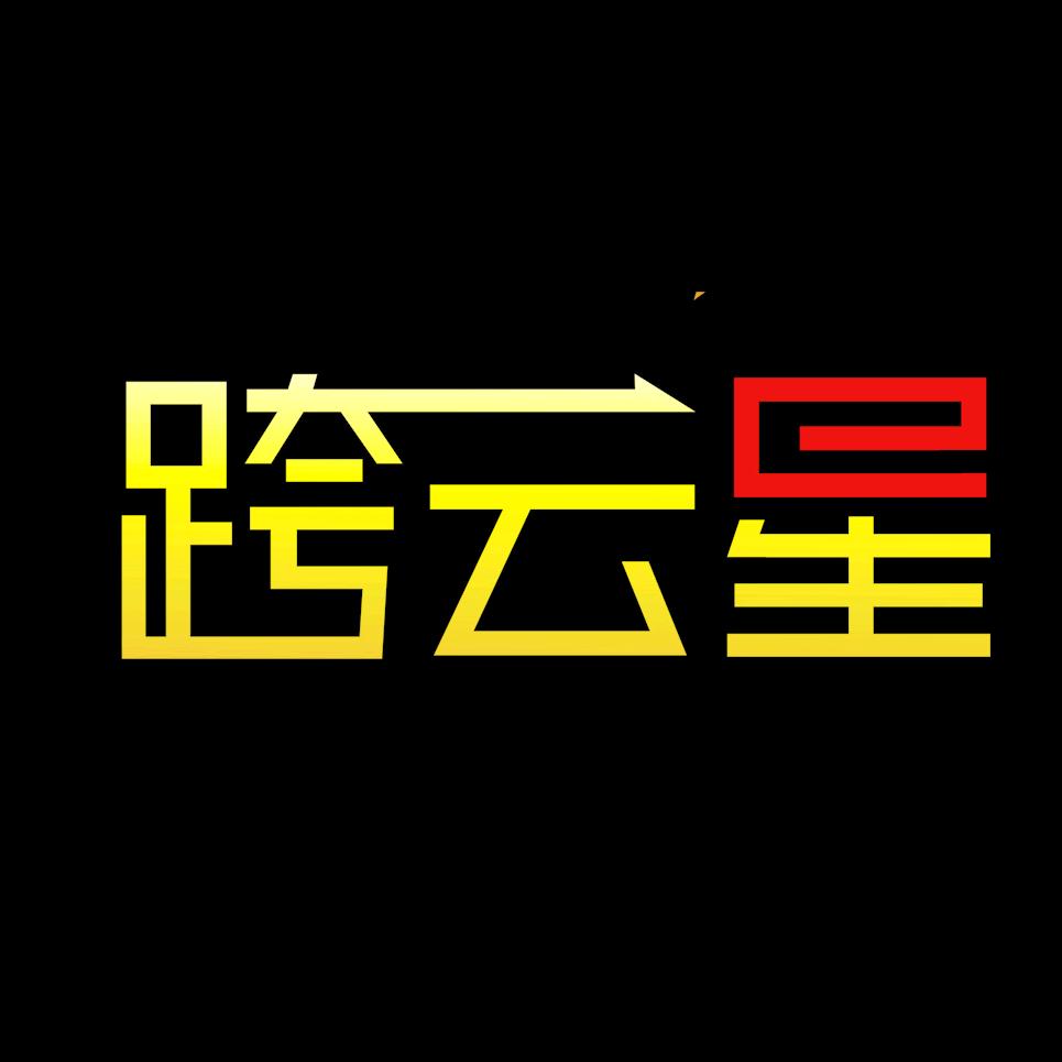 跨云星山货