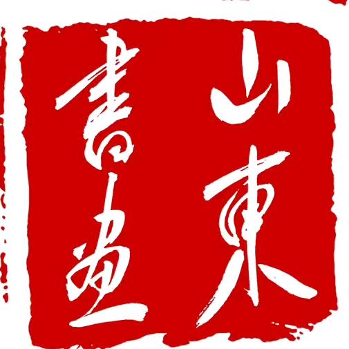山东书画
