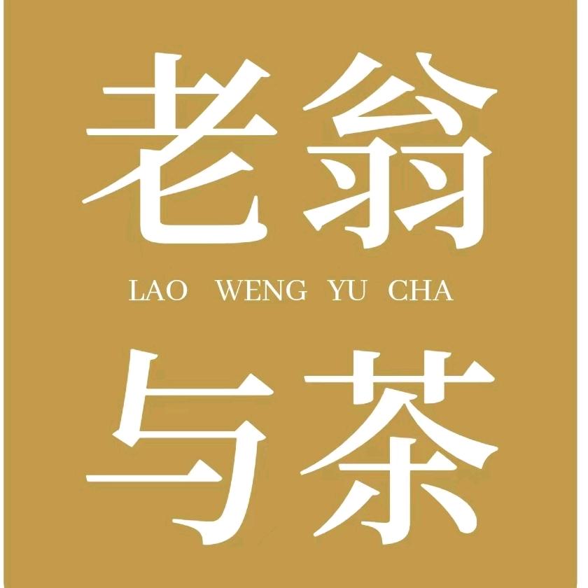 老翁与茶