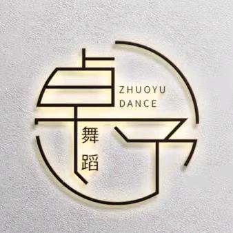 武汉卓予文化传播有限公司