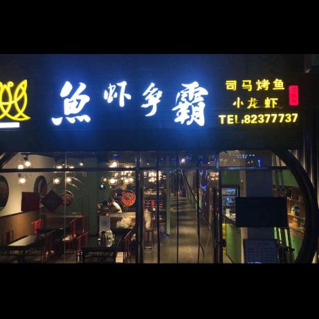鱼虾争霸（清镇店）
