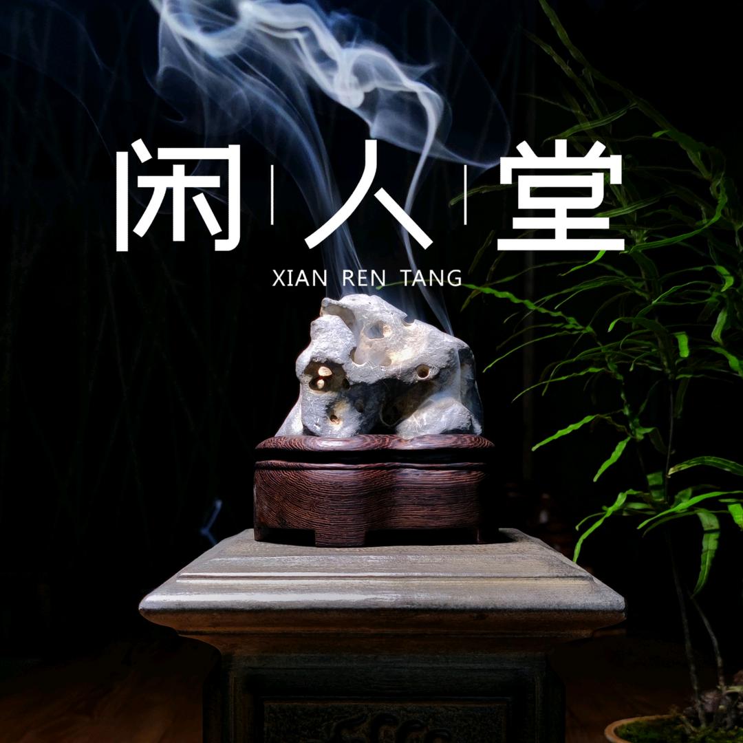 闲人堂·香炉石