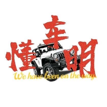 唐山明明汽车文化