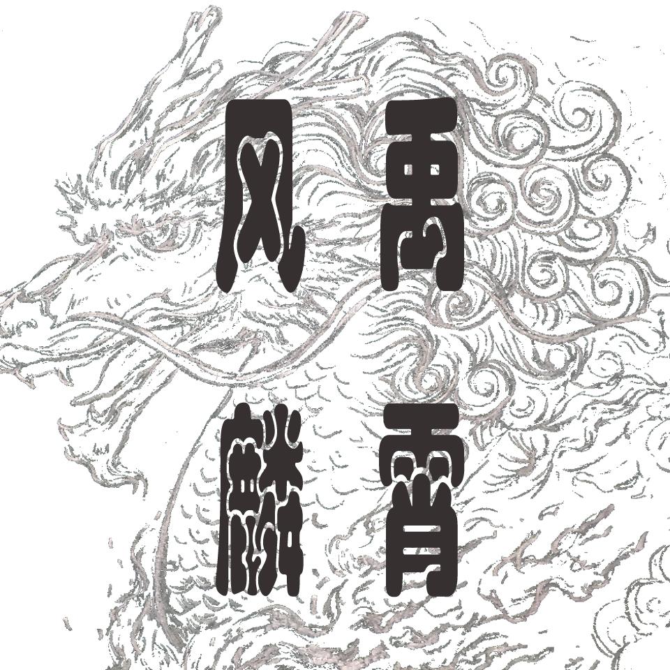 风禹麟霄