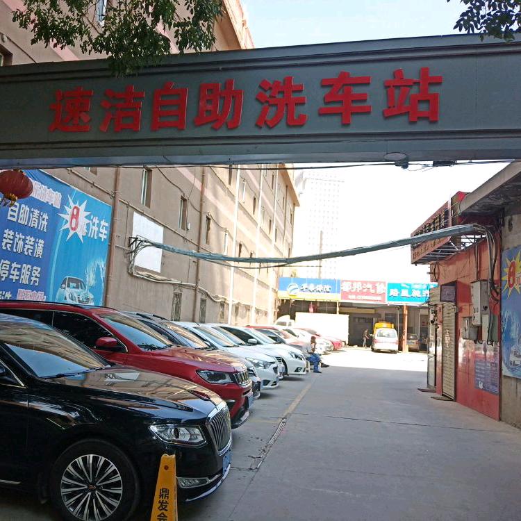 速洁汽车服务中心