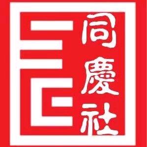 南阳理工学院同庆相声剧社