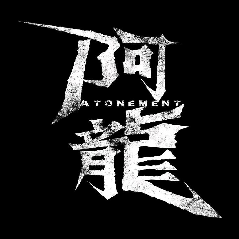 阿龍爱电影