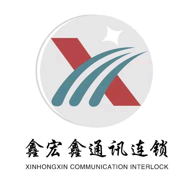 鞍山鑫宏鑫移动通讯有限公司