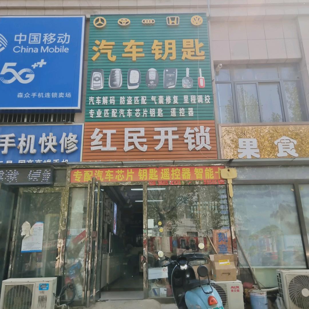 红民汽车🚗钥匙🔑