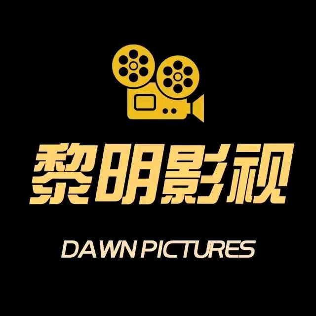 黎明影视