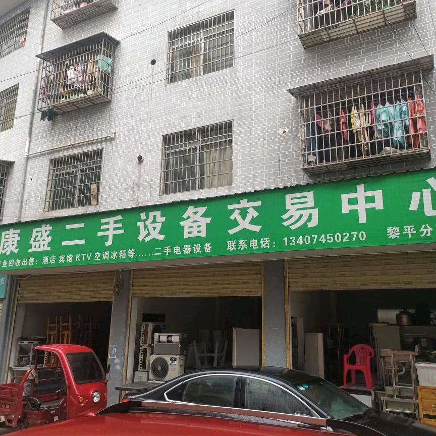黎平康盛二手旧货市场