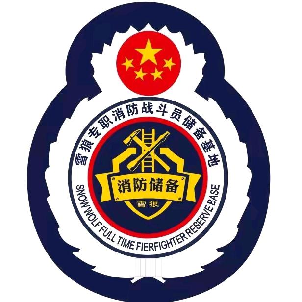 雪狼消防员储备培训基地