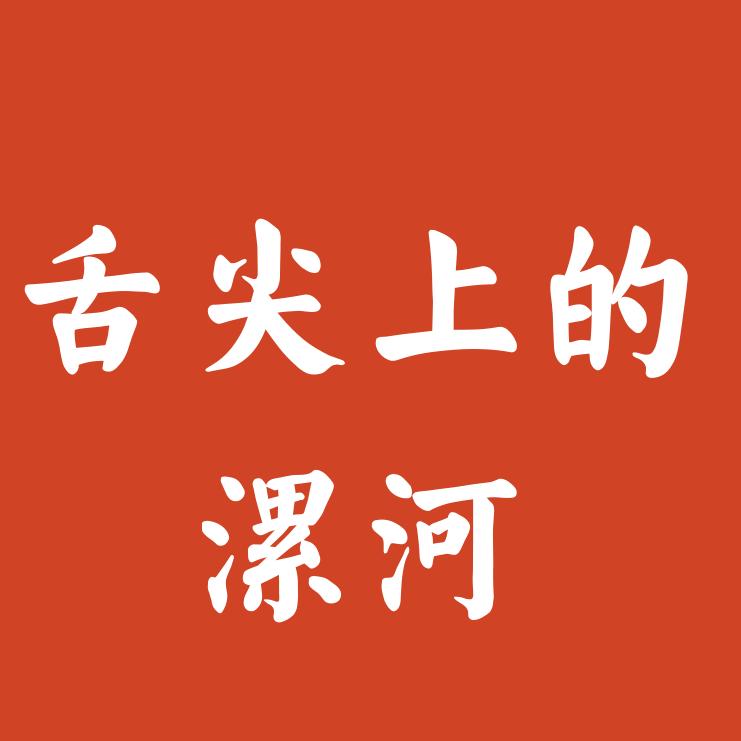 舌尖上的漯河
