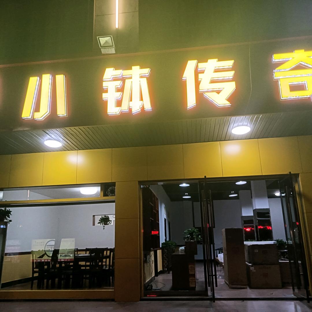 安乡县多味小钵餐馆